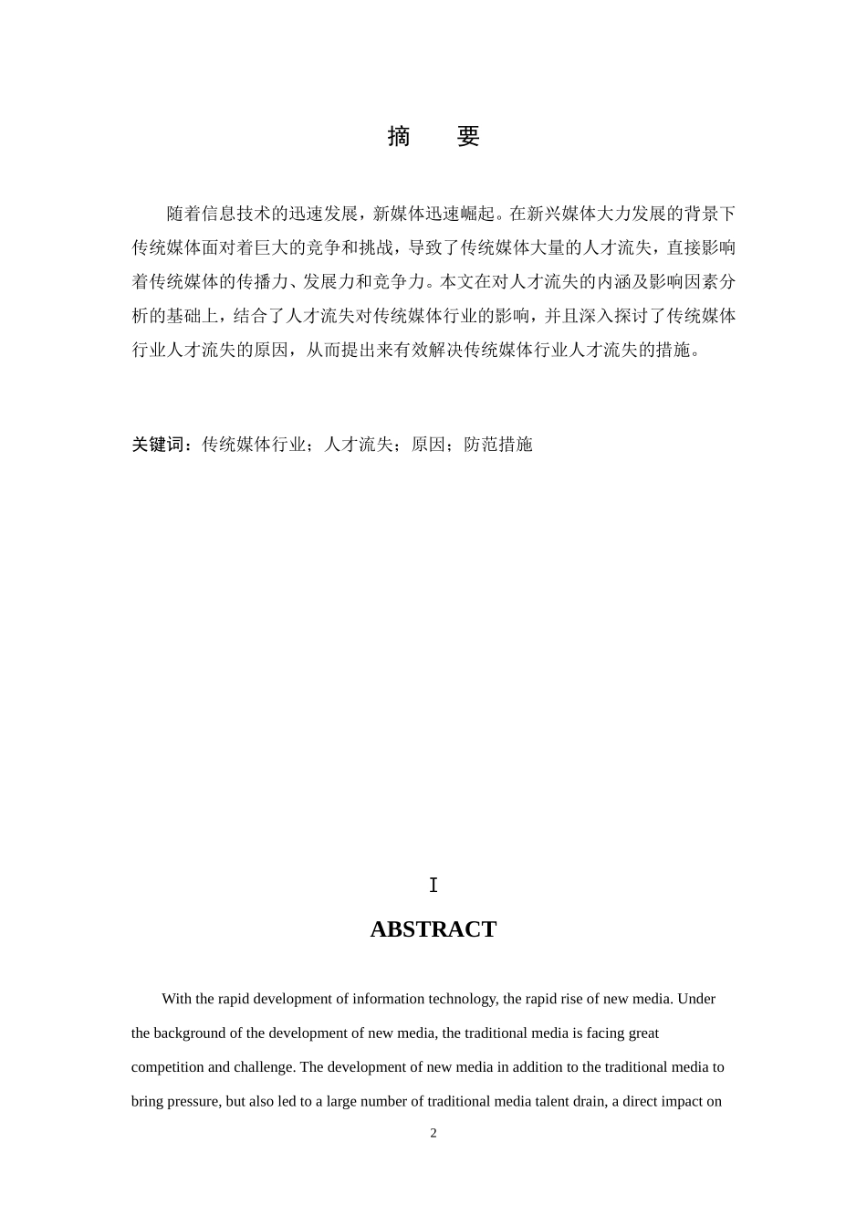 新媒体背景下传统媒体的人才流失研究_第2页