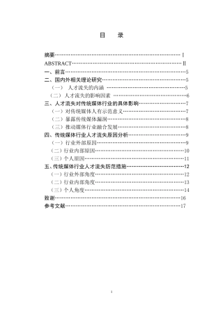 新媒体背景下传统媒体的人才流失研究