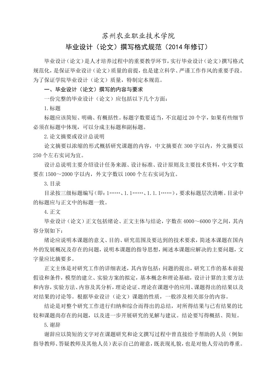 苏州农业职业技术学院毕业设计（论文）撰写格式规范（2014年修订） 2(3)_第1页