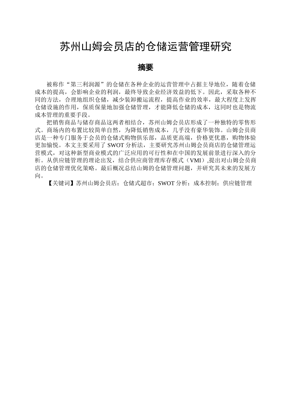 苏州山姆会员店的仓储运营管理研究_第1页