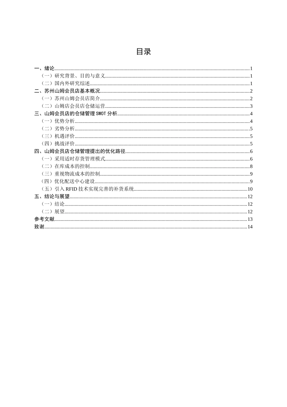 苏州山姆会员店的仓储运营管理研究_第3页
