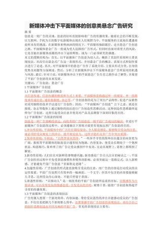 新媒体冲击下平面媒体的创意类悬念广告研究