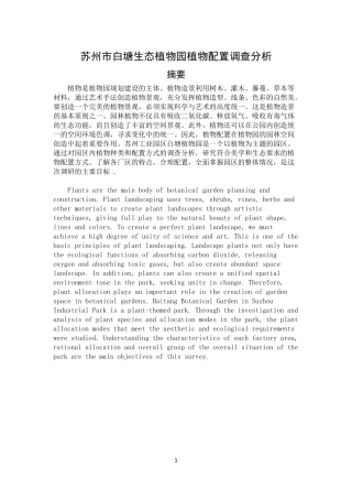 苏州市白塘生态植物园植物配置调查分析