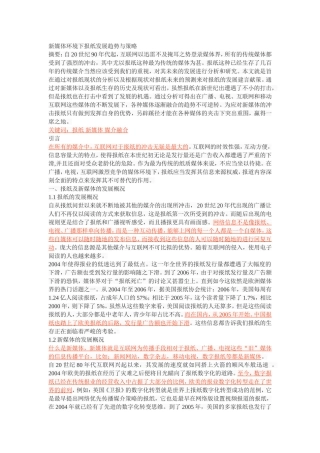 新媒体环境下报纸发展趋势与策略