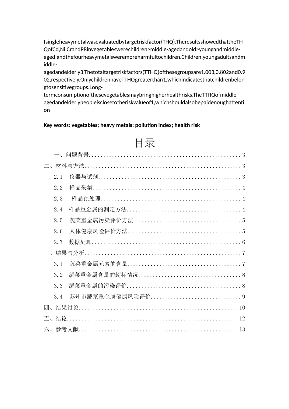苏州市农贸市场蔬菜重金属残留调查与分析_第2页