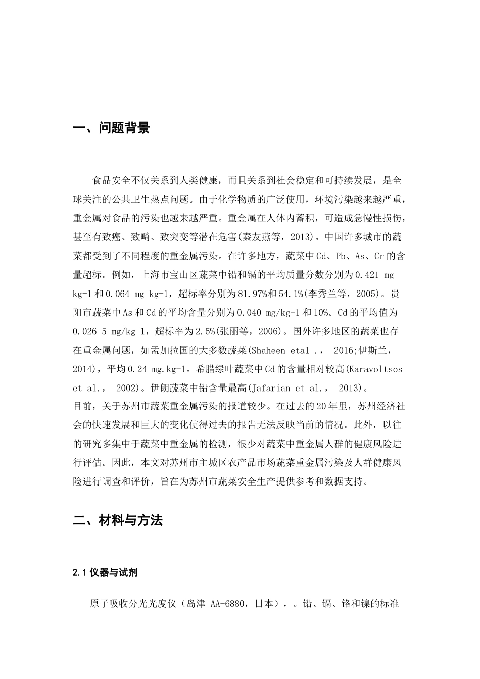 苏州市农贸市场蔬菜重金属残留调查与分析_第3页