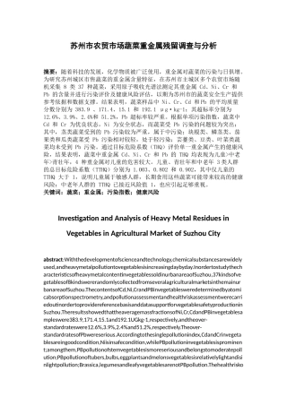 苏州市农贸市场蔬菜重金属残留调查与分析