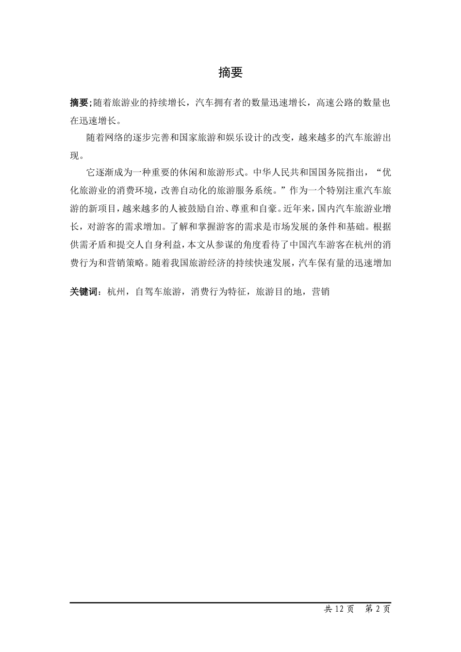 苏州市自驾游游客动机及游客行为研究_第1页