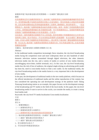 新媒体环境下地市级电视台的突围策略——以咸阳广播电视台为例