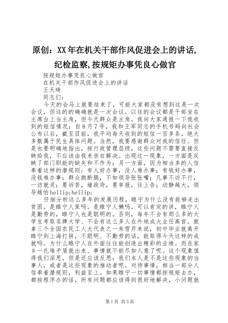 原创：XX年在机关干部作风促进会上的讲话,纪检监察,按规矩办事凭良心做官_第1页
