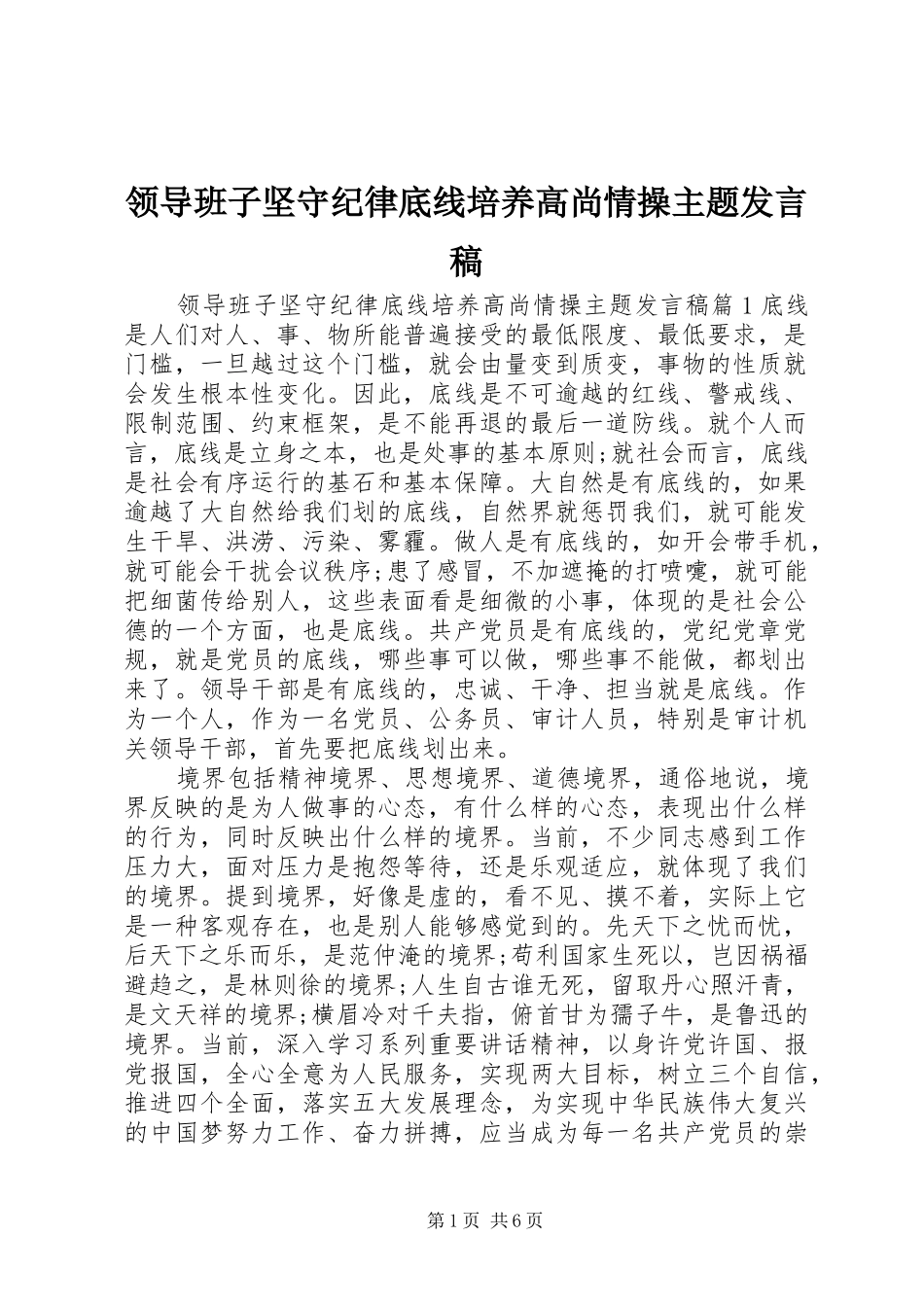 领导班子坚守纪律底线培养高尚情操主题发言稿_第1页