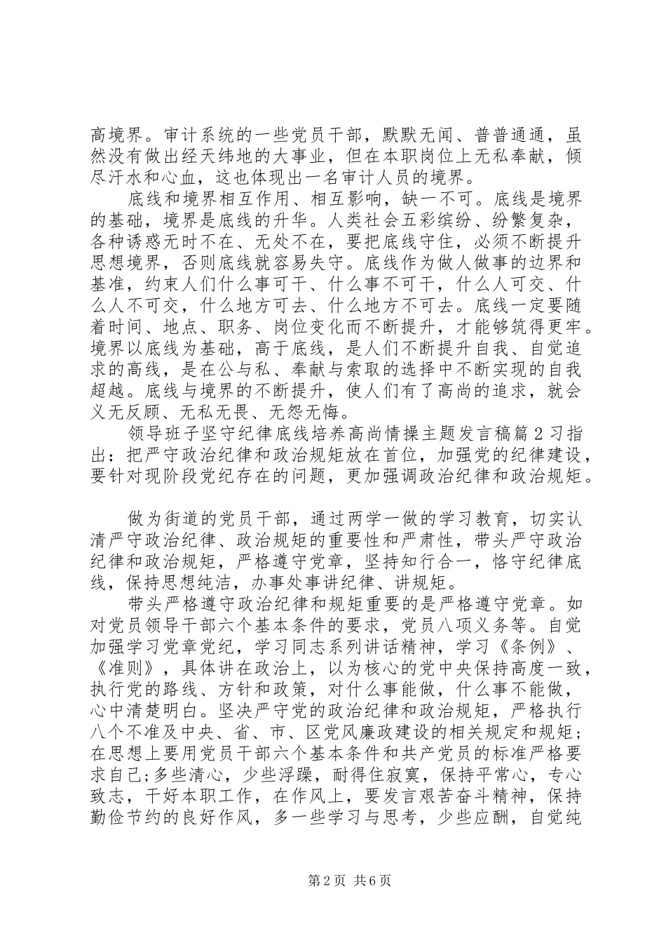 领导班子坚守纪律底线培养高尚情操主题发言稿_第2页