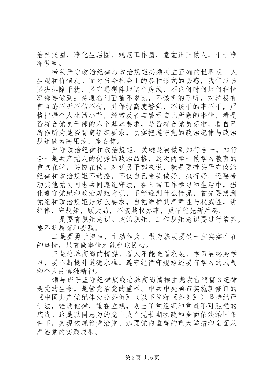 领导班子坚守纪律底线培养高尚情操主题发言稿_第3页
