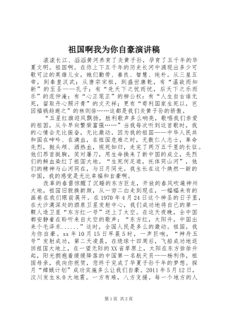 祖国啊我为你自豪演讲稿
