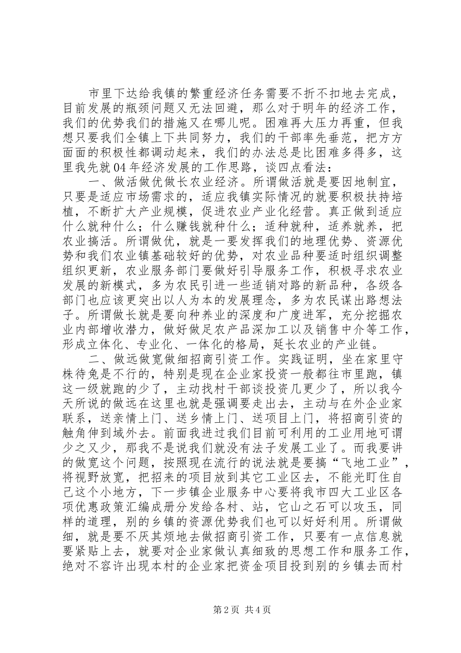 镇党委工作会议上的讲话_第2页