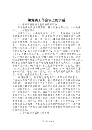 镇党委工作会议上的讲话