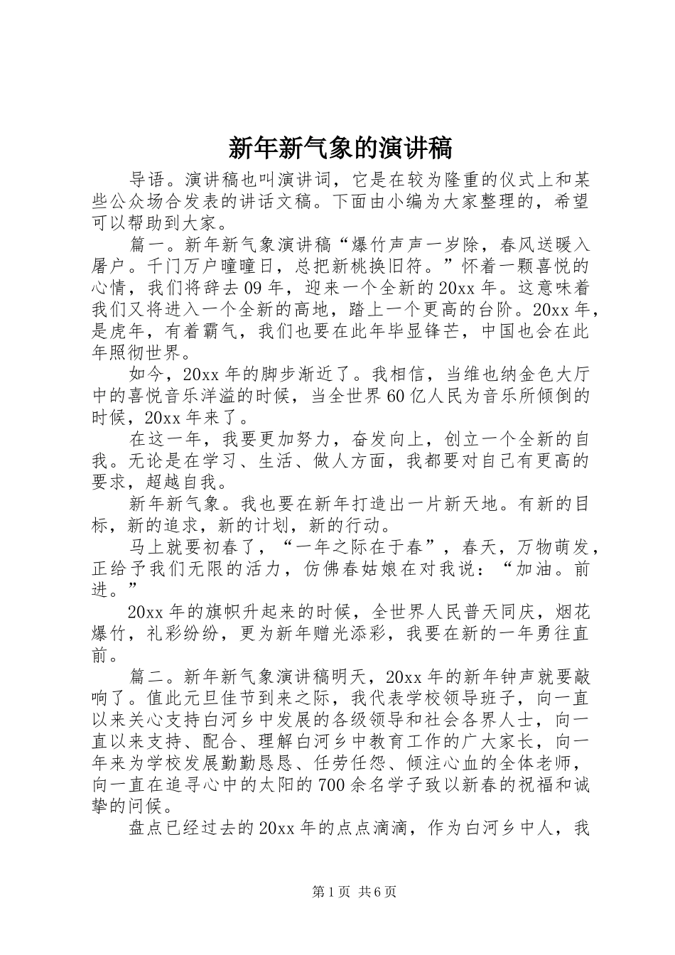 新年新气象的演讲稿_第1页