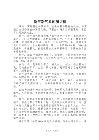 新年新气象的演讲稿