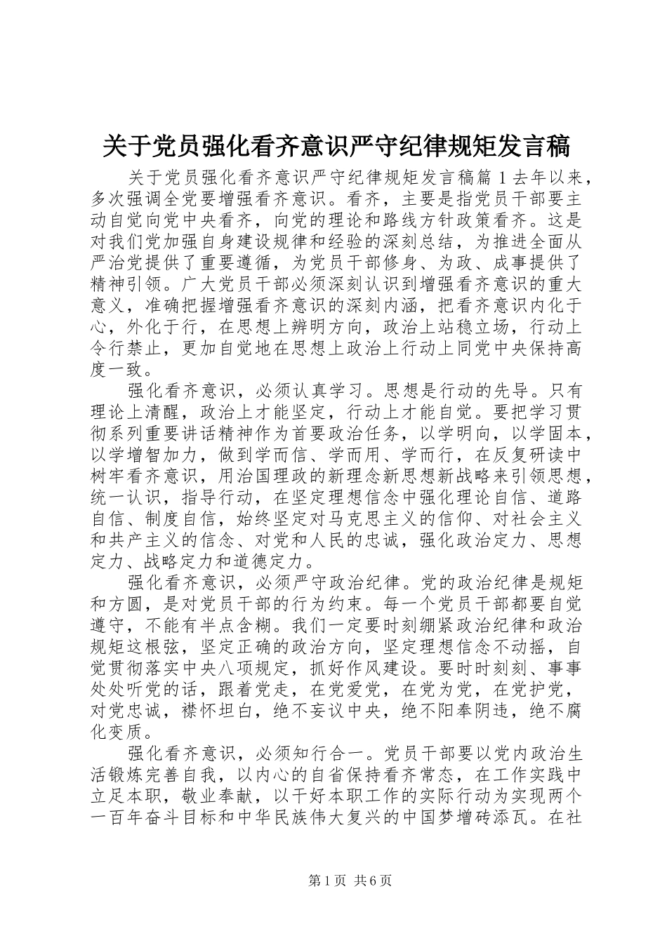 关于党员强化看齐意识严守纪律规矩发言稿_第1页