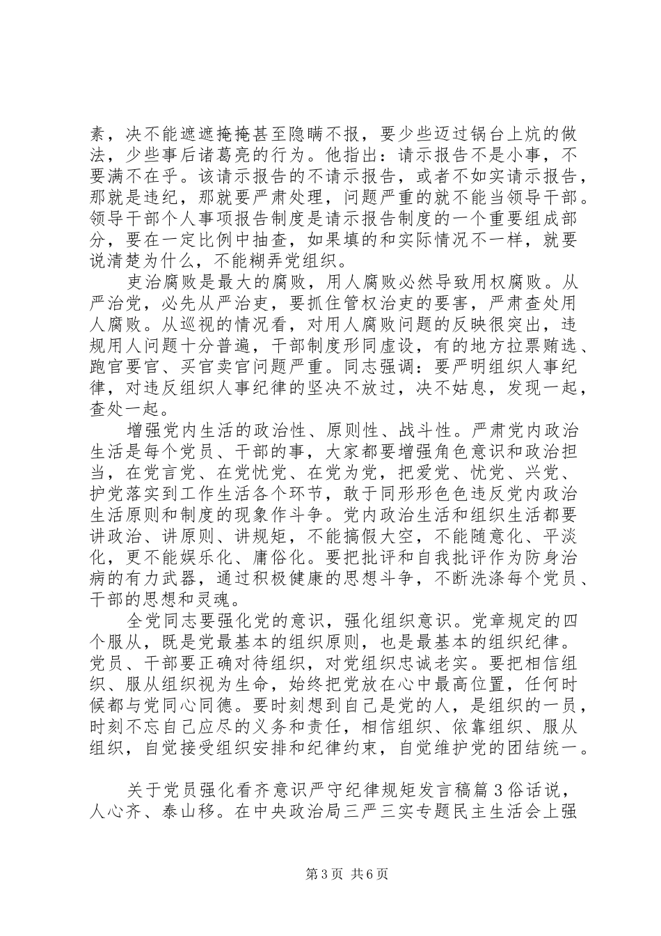 关于党员强化看齐意识严守纪律规矩发言稿_第3页