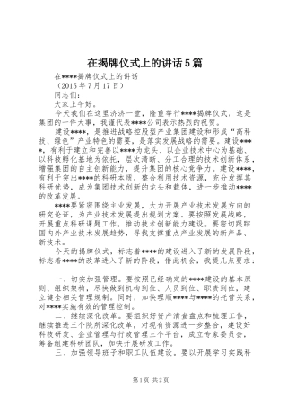 在揭牌仪式上的讲话5篇