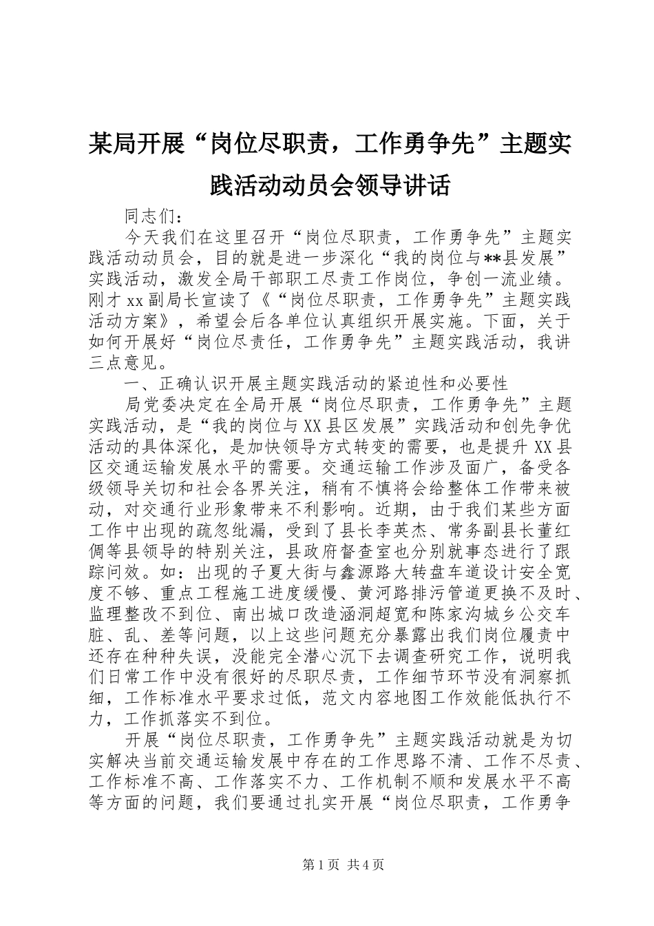 某局开展“岗位尽职责，工作勇争先”主题实践活动动员会领导讲话_第1页