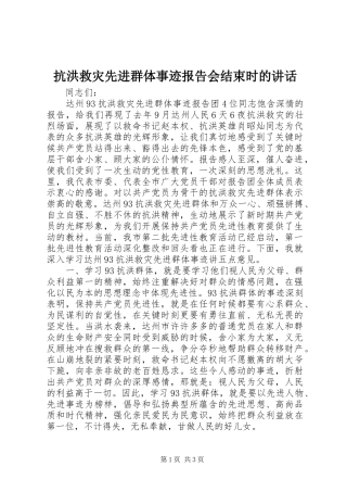 抗洪救灾先进群体事迹报告会结束时的讲话