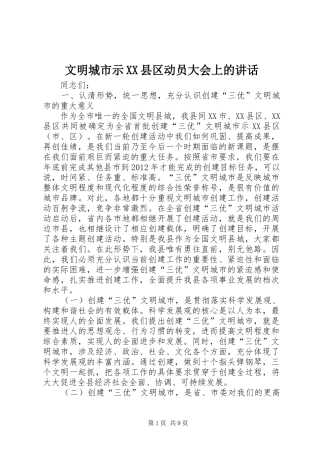 文明城市示XX县区动员大会上的讲话
