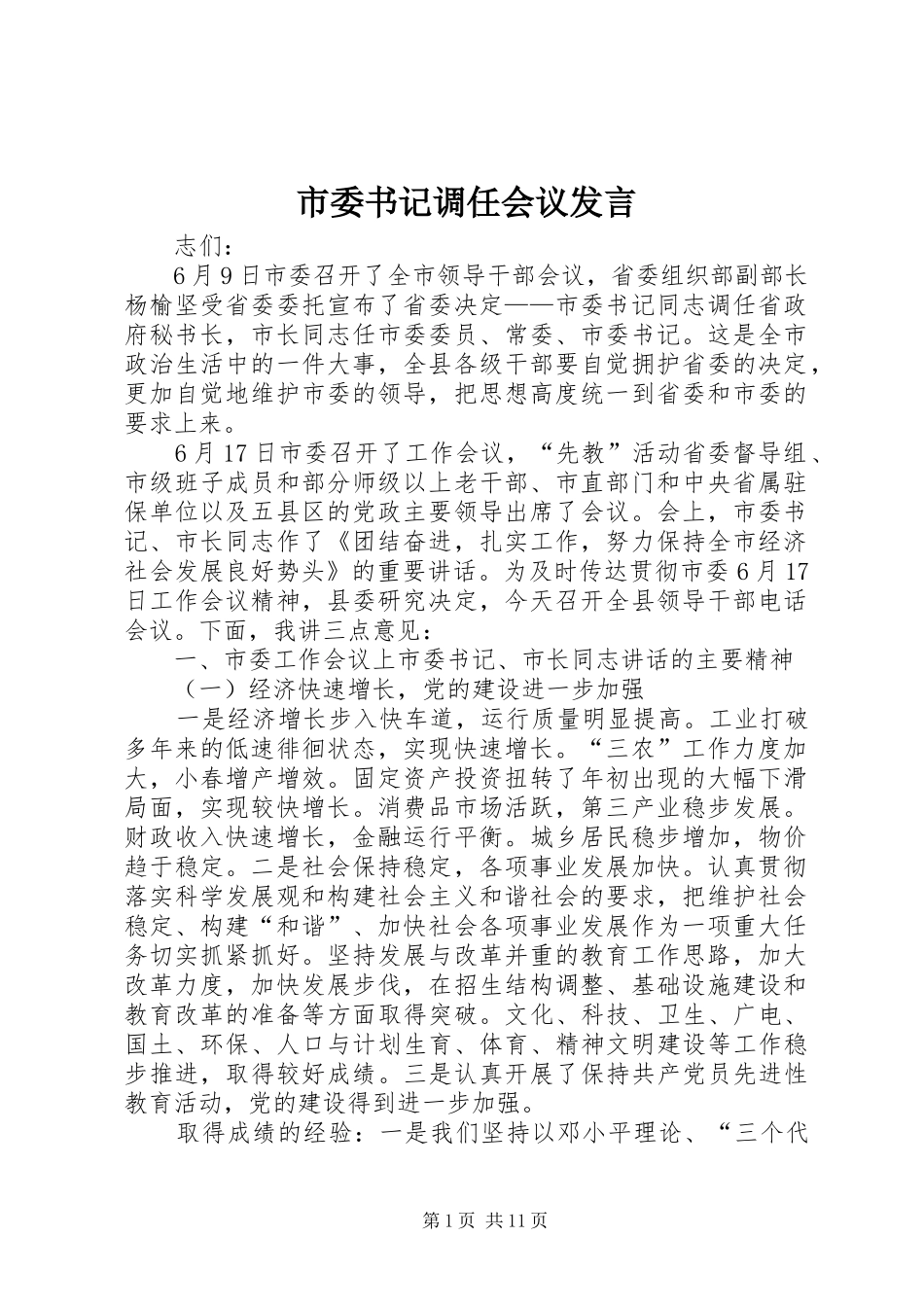 市委书记调任会议发言_第1页