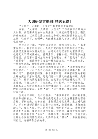 大调研发言提纲[精选五篇]
