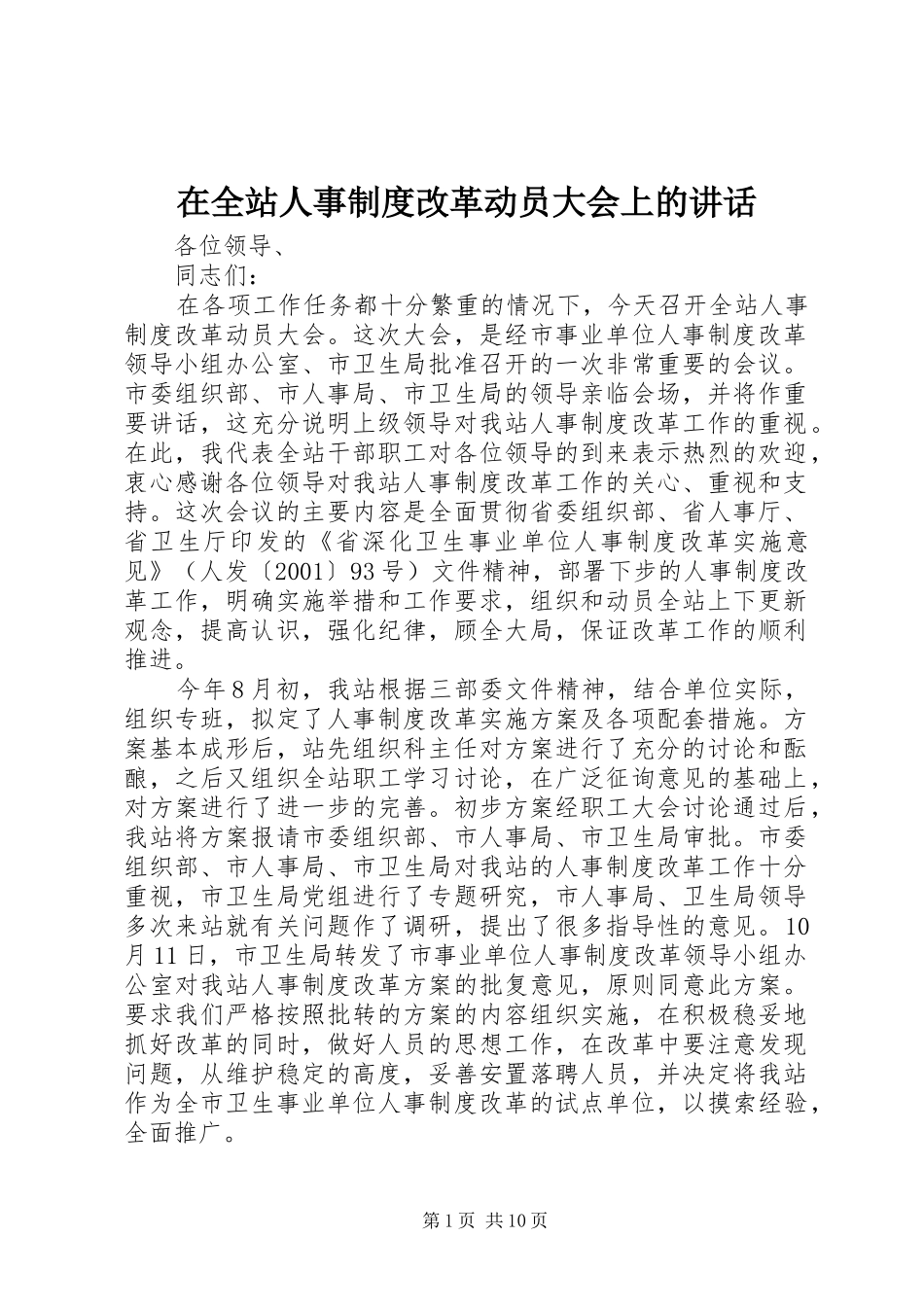 在全站人事制度改革动员大会上的讲话_第1页