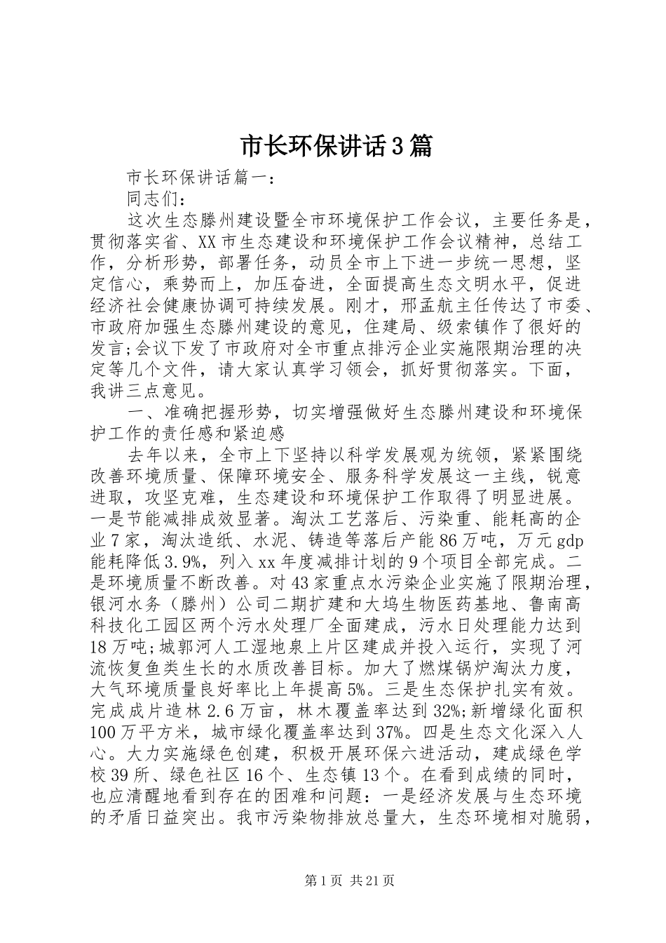 市长环保讲话3篇_第1页