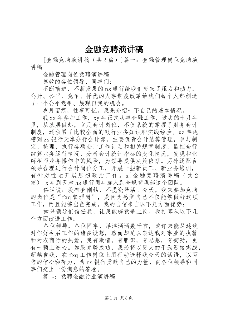 金融竞聘演讲稿_第1页