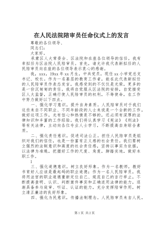 在人民法院陪审员任命仪式上的发言