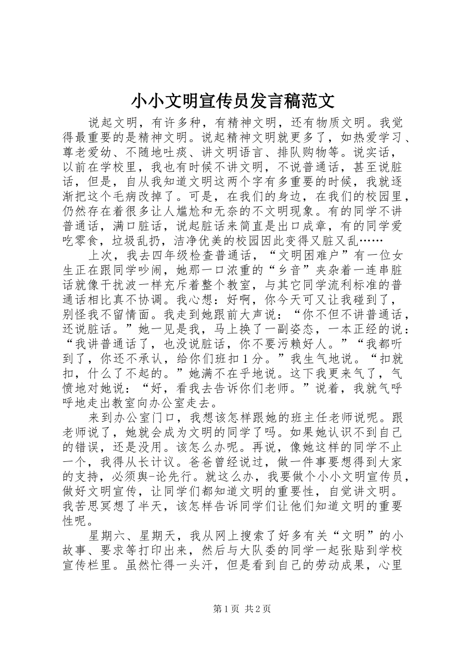 小小文明宣传员发言稿范文_第1页