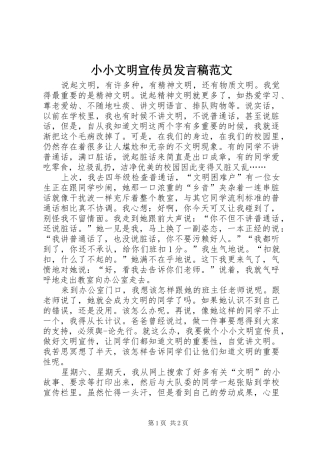 小小文明宣传员发言稿范文