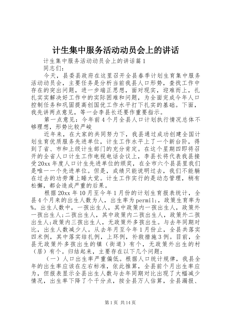 计生集中服务活动动员会上的讲话_第1页