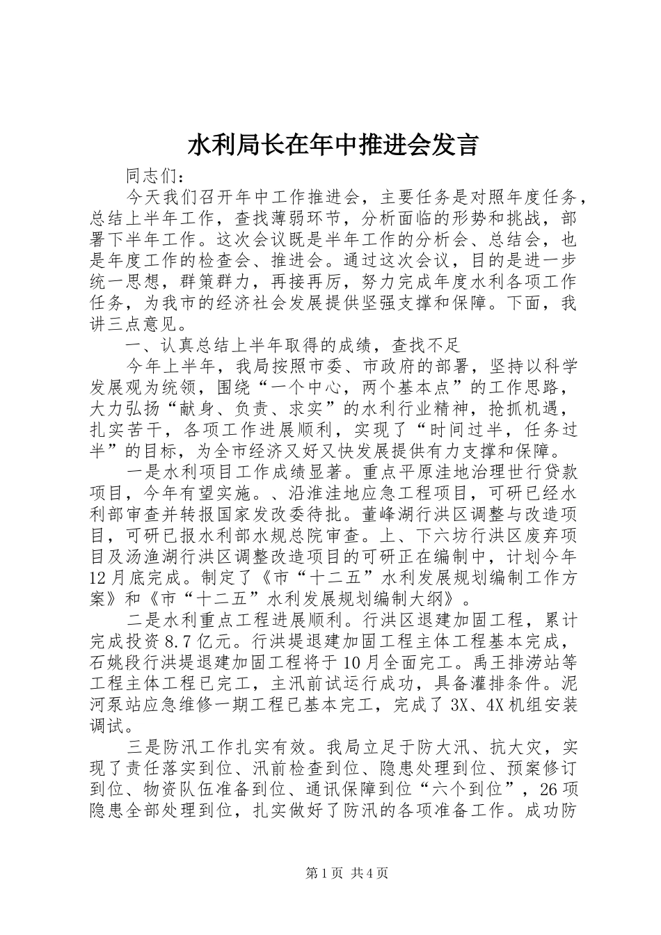 水利局长在年中推进会发言_第1页