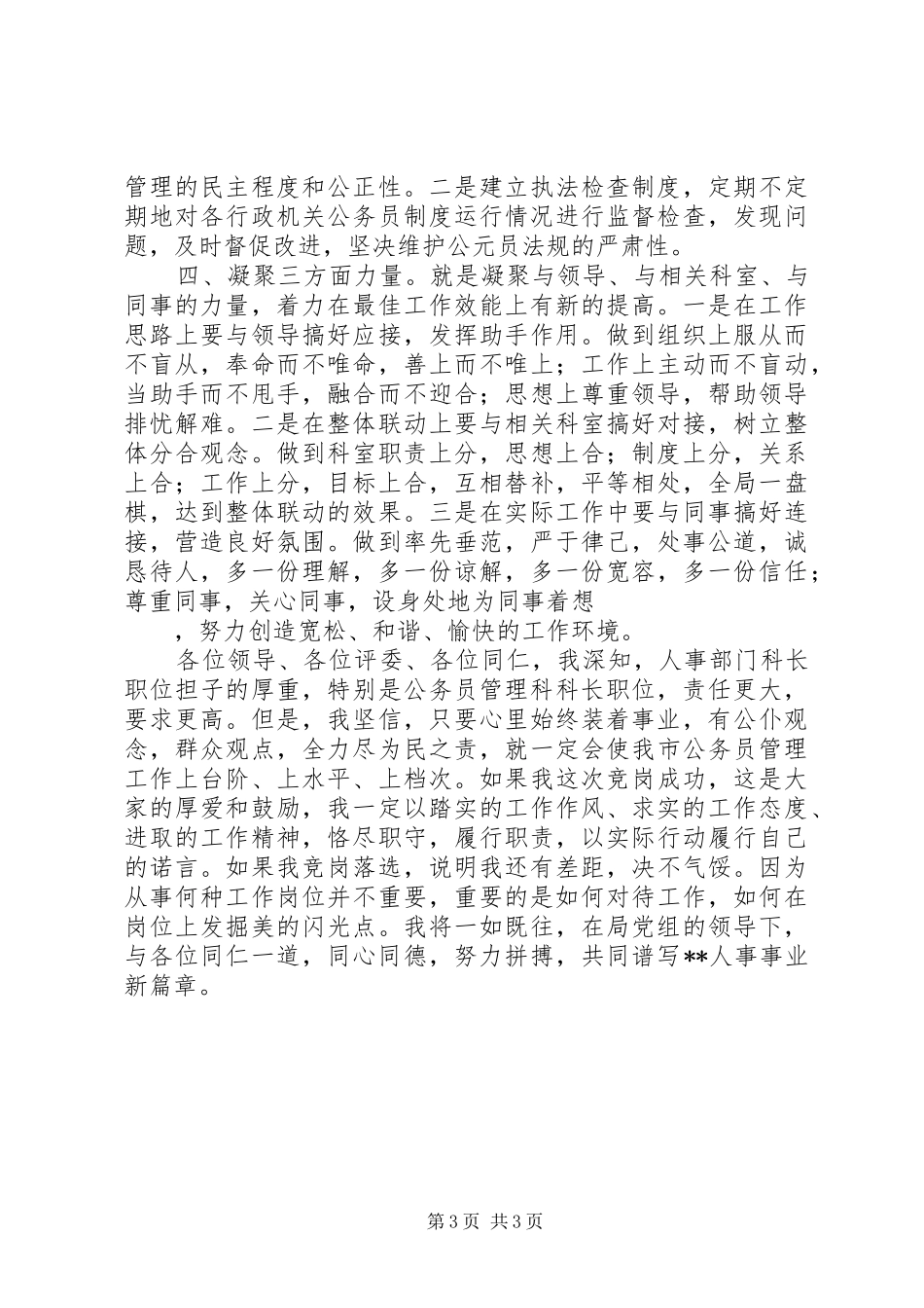劳动人事科长的竞职演说稿_第3页