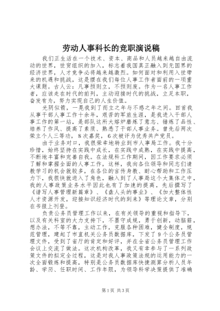 劳动人事科长的竞职演说稿