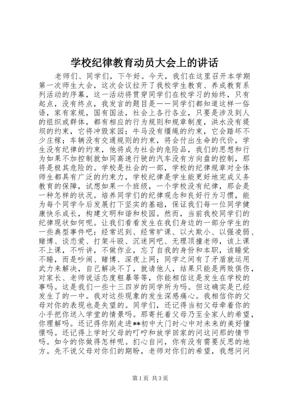 学校纪律教育动员大会上的讲话_第1页