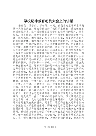 学校纪律教育动员大会上的讲话