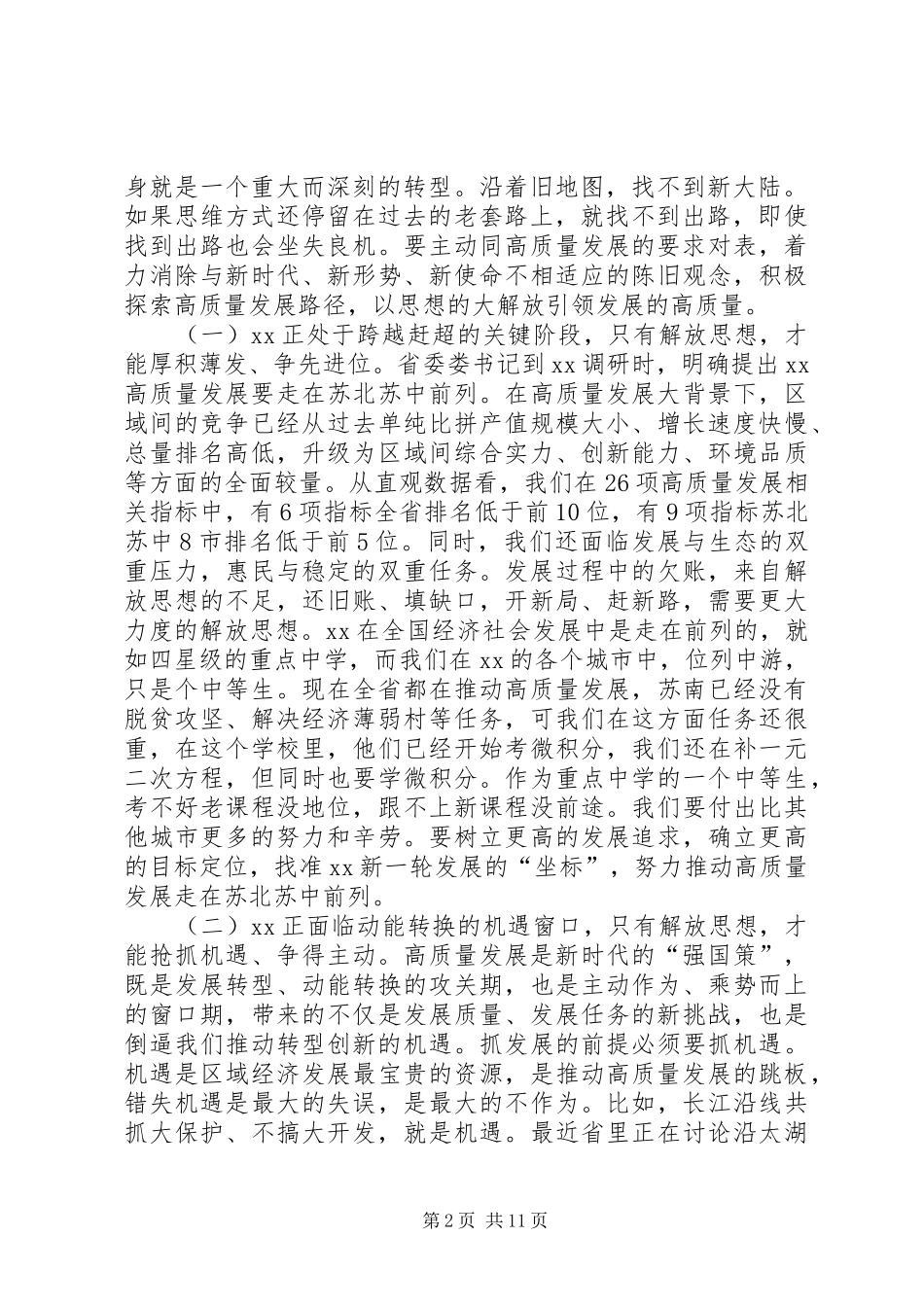 在全市开展解放思想大讨论活动动员部署会议上的讲话[推荐5篇]_第2页