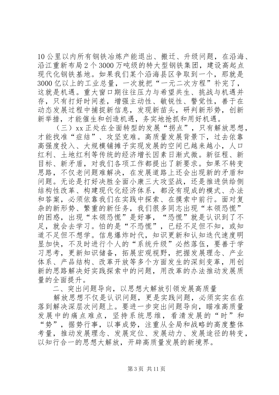 在全市开展解放思想大讨论活动动员部署会议上的讲话[推荐5篇]_第3页