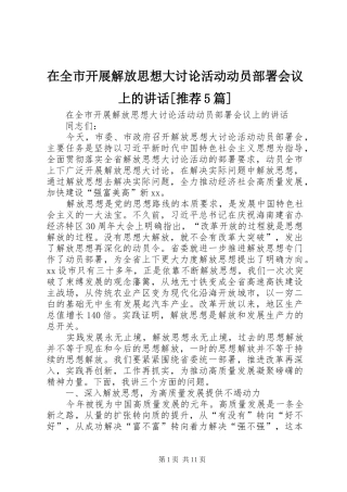 在全市开展解放思想大讨论活动动员部署会议上的讲话[推荐5篇]