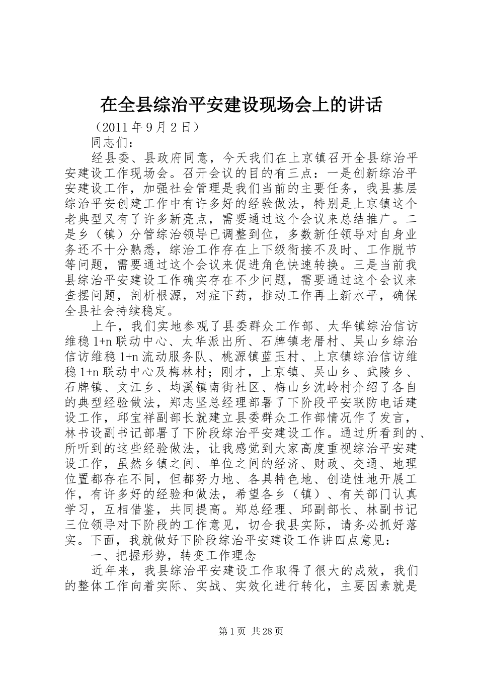在全县综治平安建设现场会上的讲话_第1页
