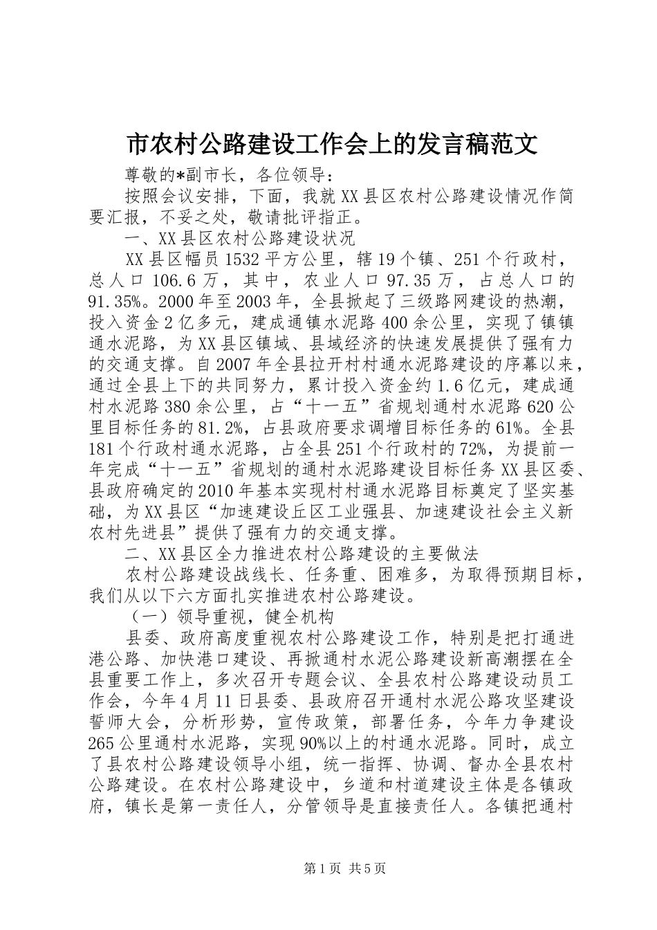 市农村公路建设工作会上的发言稿范文_第1页