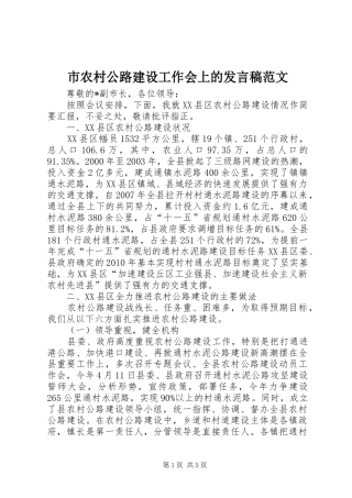 市农村公路建设工作会上的发言稿范文