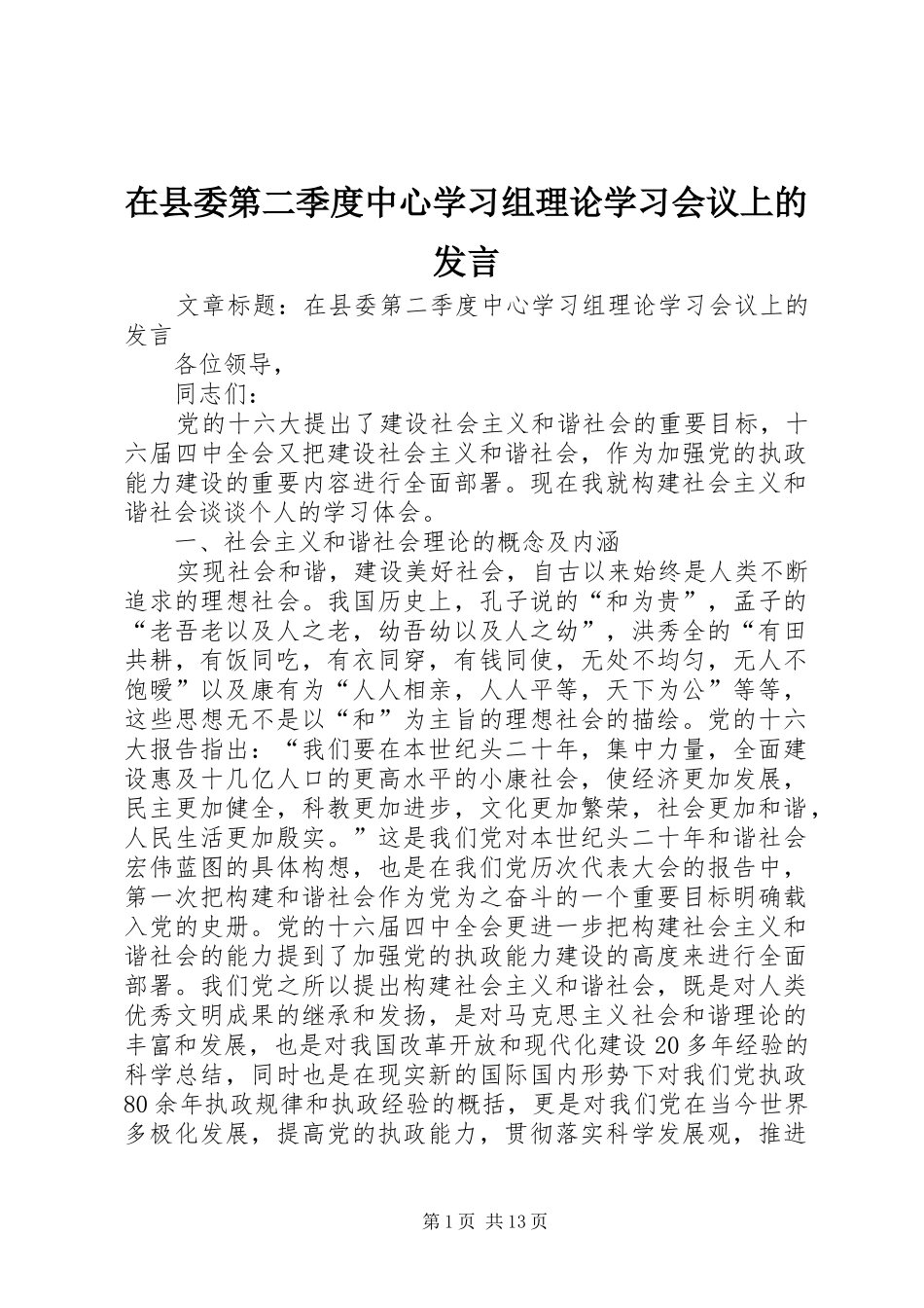 在县委第二季度中心学习组理论学习会议上的发言_第1页