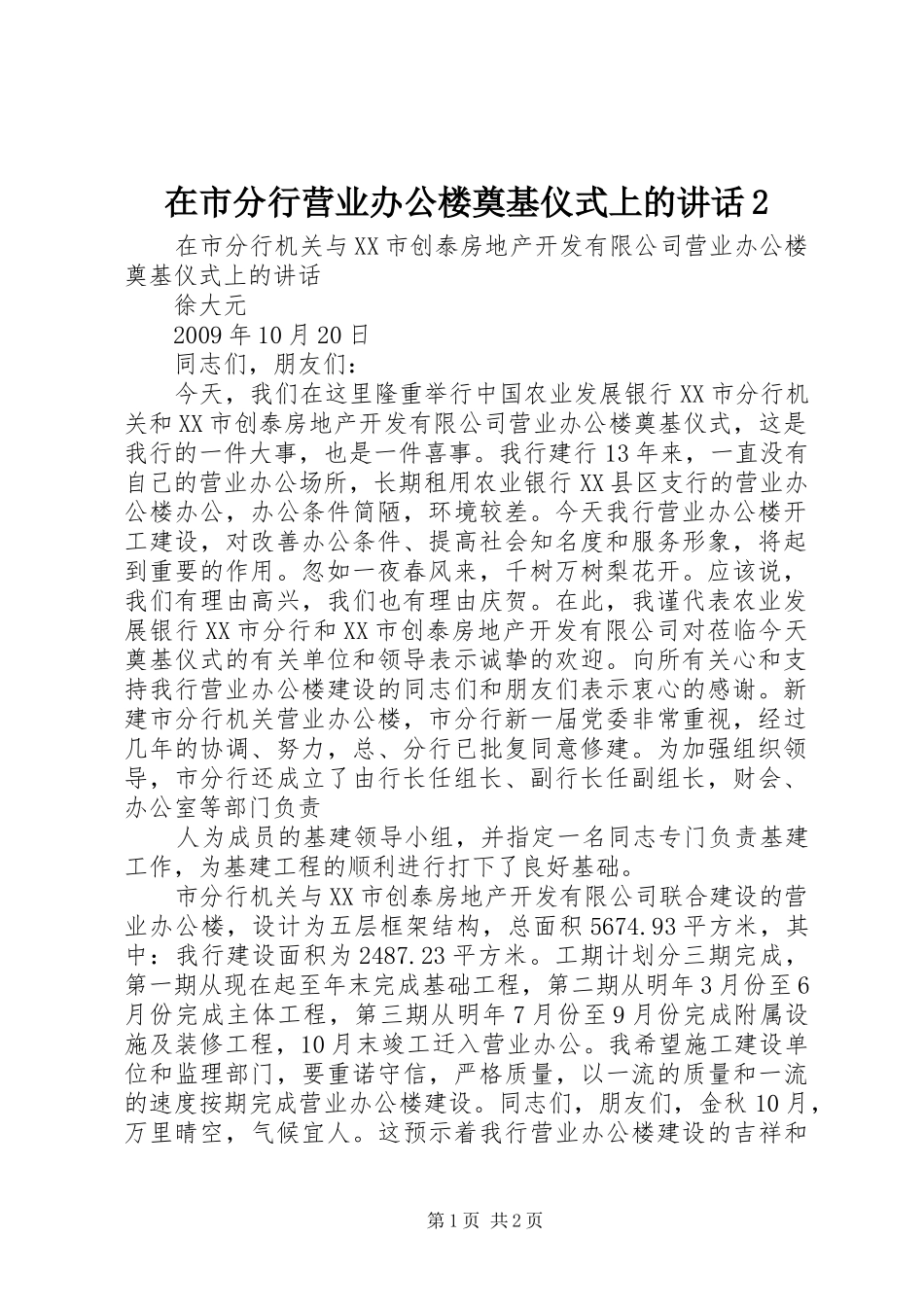 在市分行营业办公楼奠基仪式上的讲话2_第1页